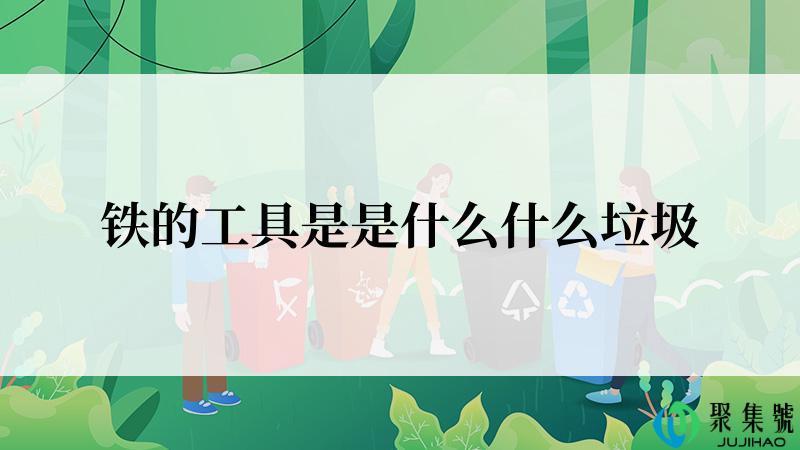 铁的工具是是什么什么垃圾