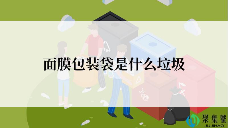 面膜包装袋是什么垃圾