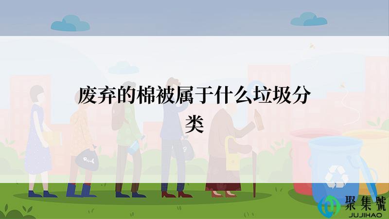 废弃的棉被属于什么垃圾分类