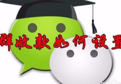 群收款微信群收款怎么弄，群里的群收款怎么弄