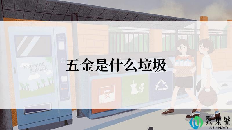五金是什么垃圾