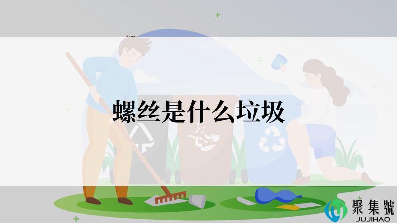 螺丝是什么垃圾