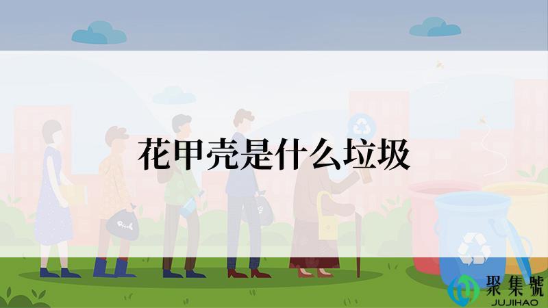 花甲壳是什么垃圾