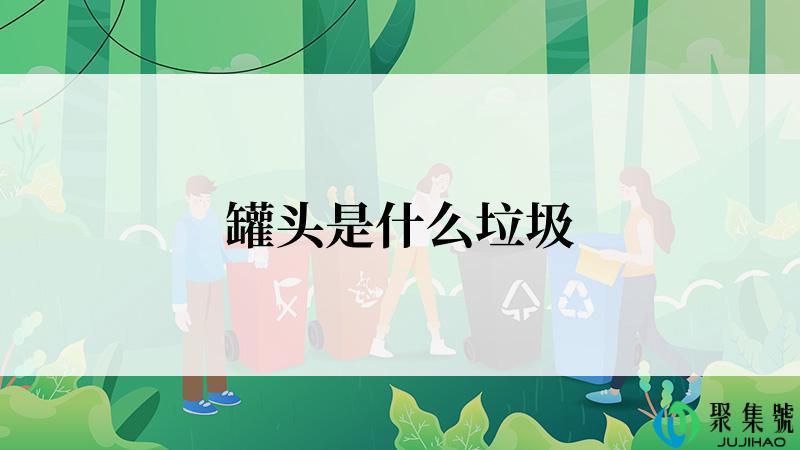 罐头是什么垃圾