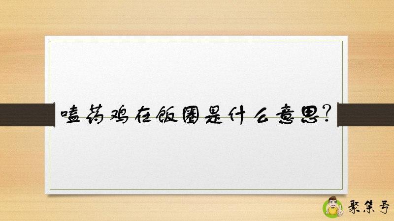 嗑药鸡在饭圈是什么意思