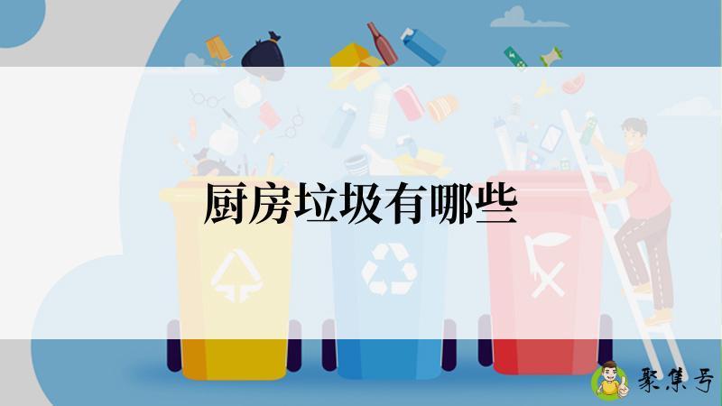 厨房垃圾有哪些
