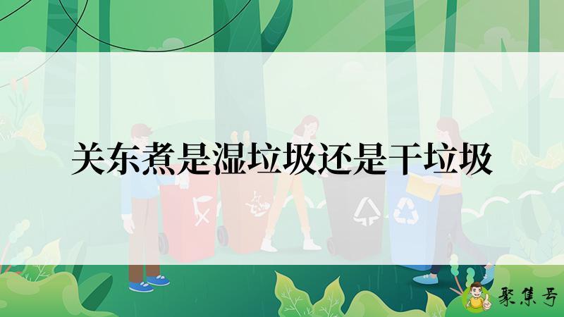 关东煮是湿垃圾还是干垃圾