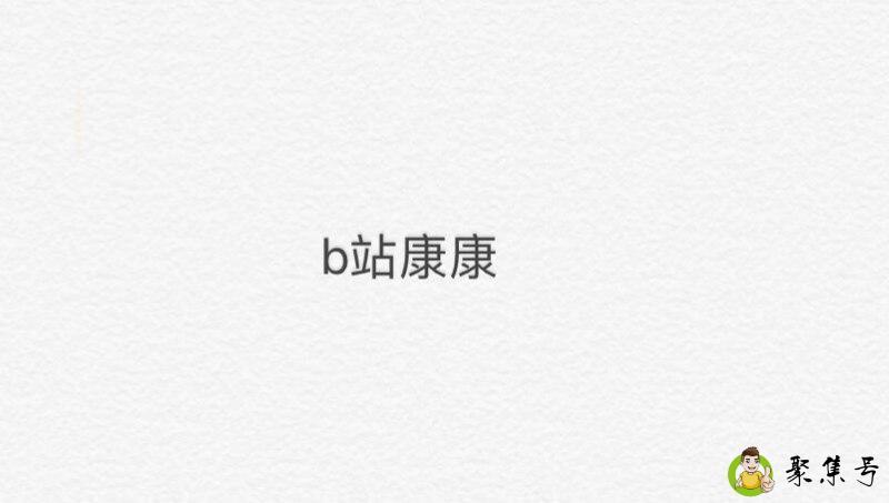 b站康康啥意思