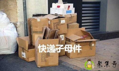 快递子母件是什么意思