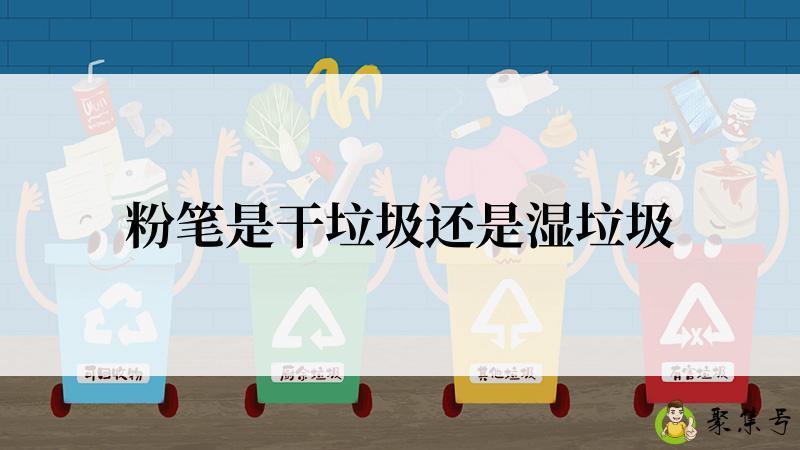 粉笔是干垃圾还是湿垃圾
