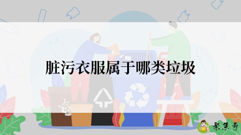 脏污衣服属于哪类垃圾