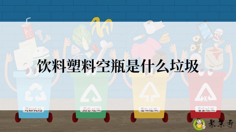 饮料塑料空瓶是什么垃圾