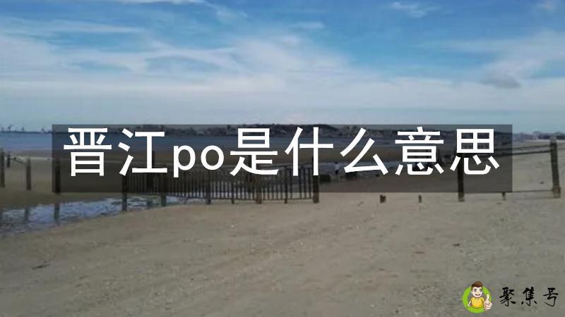 晋江po是什么意思