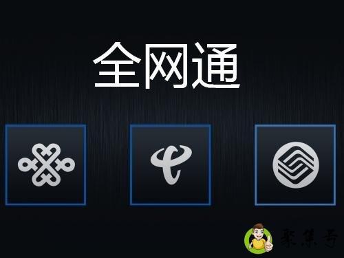 全网通是什么意思