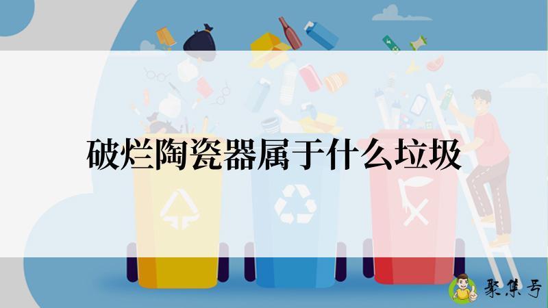 破烂陶瓷器属于什么垃圾