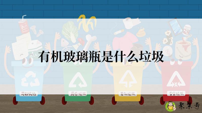 有机玻璃瓶是什么垃圾