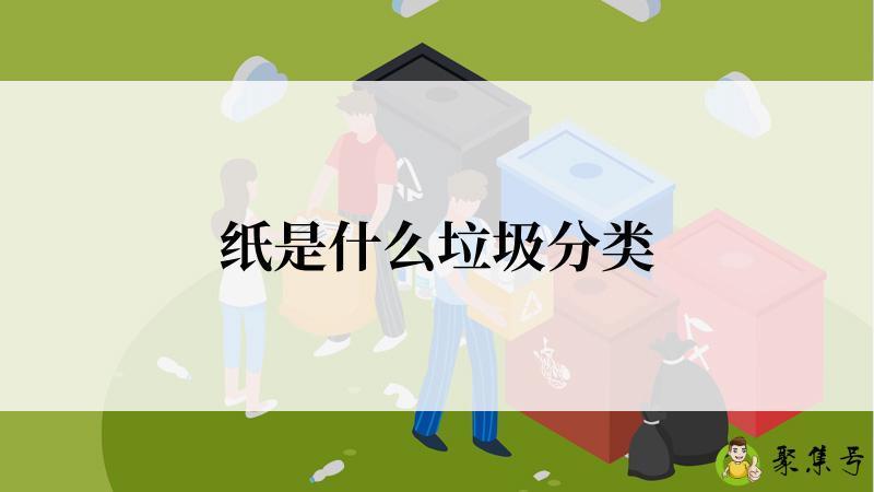 纸是什么垃圾分类