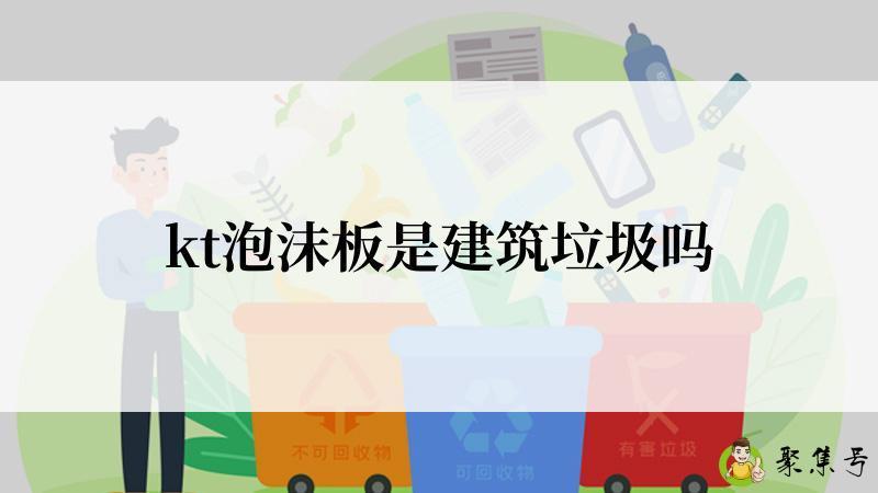 kt泡沫板是建筑垃圾吗