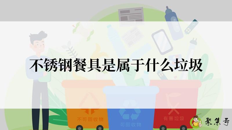 不锈钢餐具是属于什么垃圾