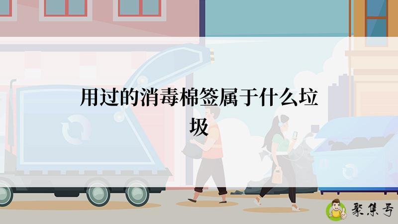 用过的消毒棉签属于什么垃圾