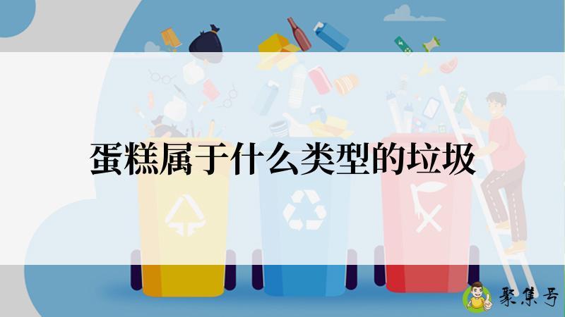 蛋糕属于什么类型的垃圾