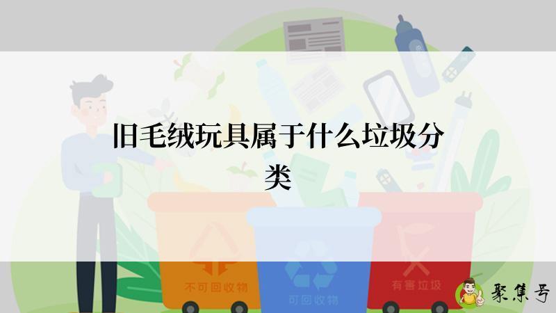 旧毛绒玩具属于什么垃圾分类