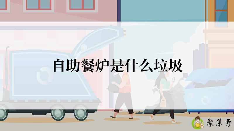 自助餐炉是什么垃圾