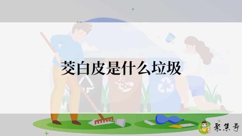 茭白皮是什么垃圾