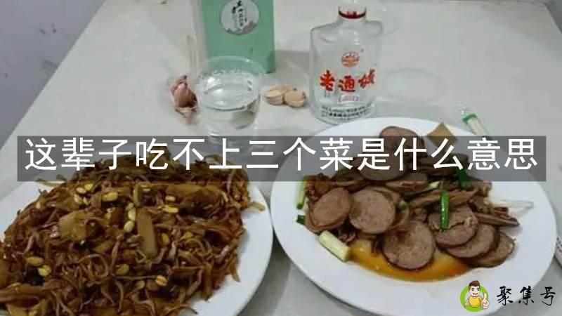 这辈子吃不上三个菜是什么意思