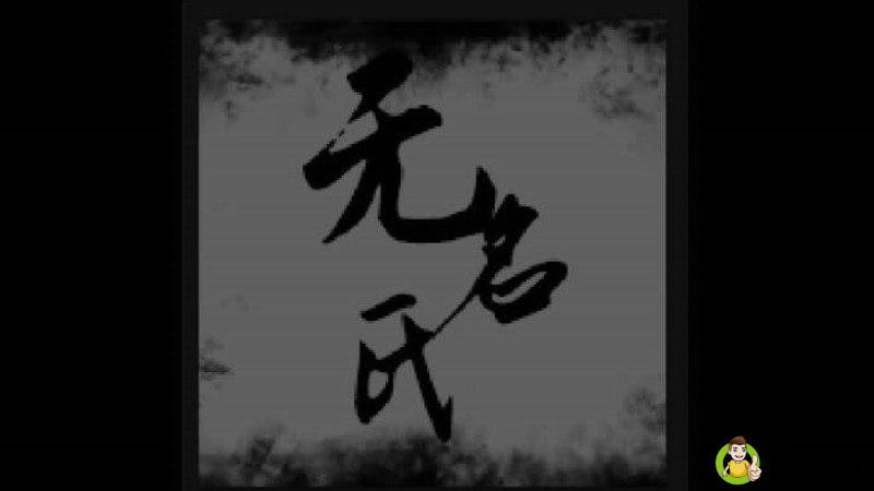 轶名是什么意思