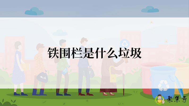 铁围栏是什么垃圾