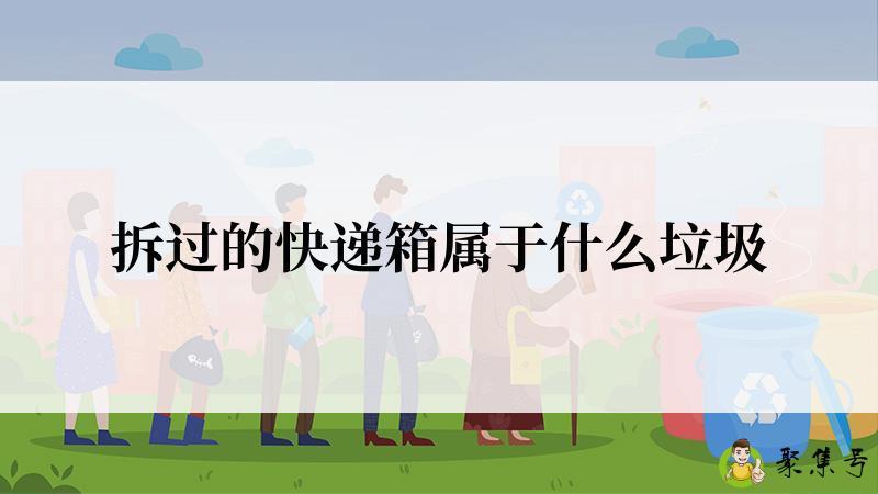 拆过的快递箱属于什么垃圾