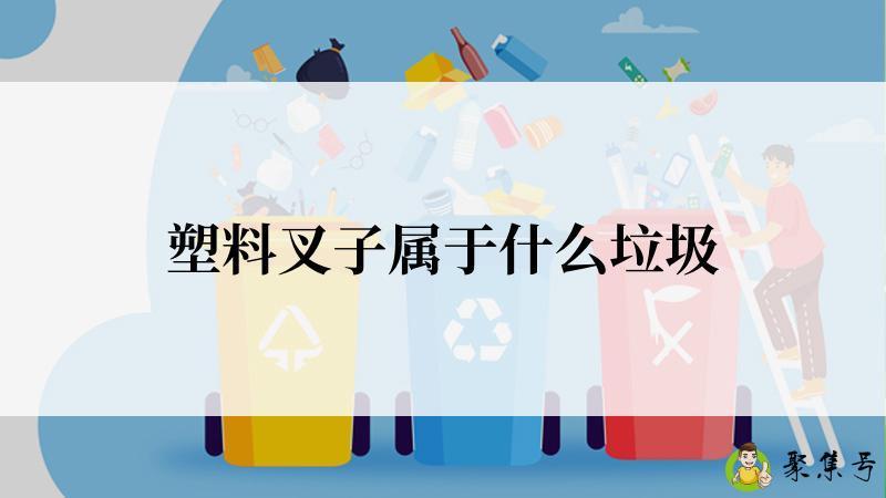 塑料叉子属于什么垃圾