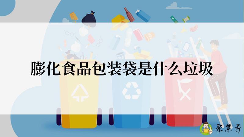 膨化食品包装袋是什么垃圾