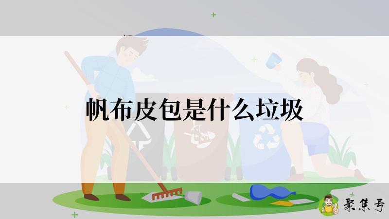 帆布皮包是什么垃圾