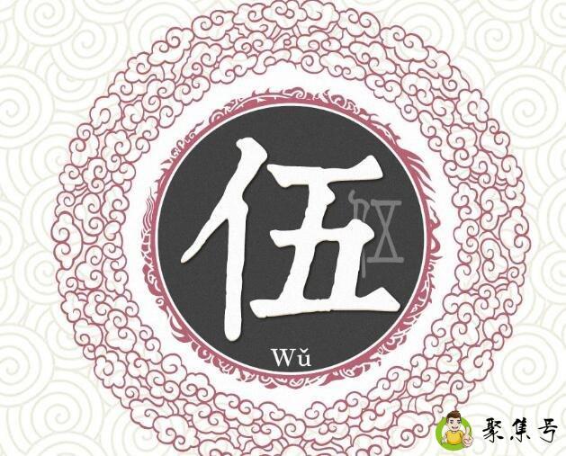 伍姓氏起源和来历