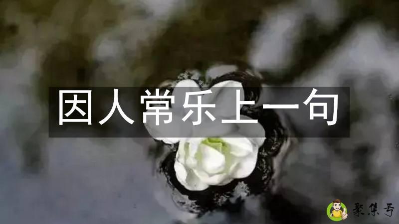 因人常乐上一句
