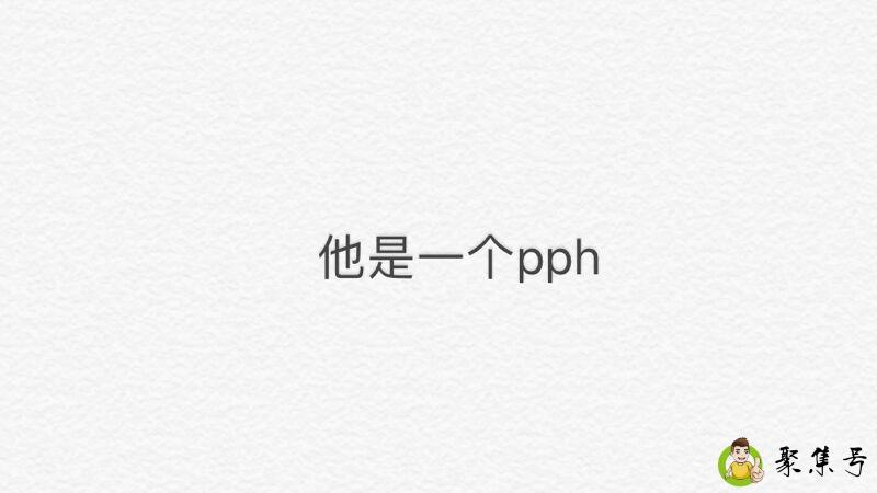 pph在饭圈什么意思