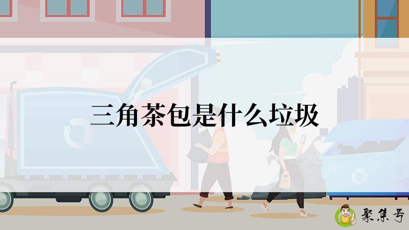 三角茶包是什么垃圾