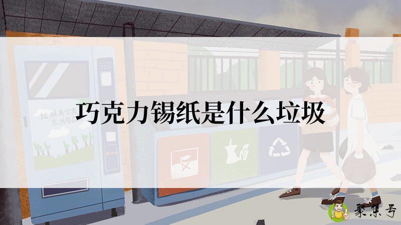 巧克力锡纸是什么垃圾