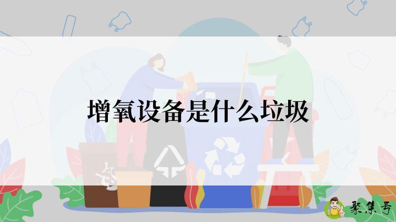 增氧设备是什么垃圾
