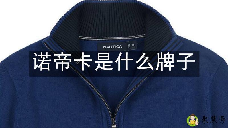 诺帝卡是什么牌子