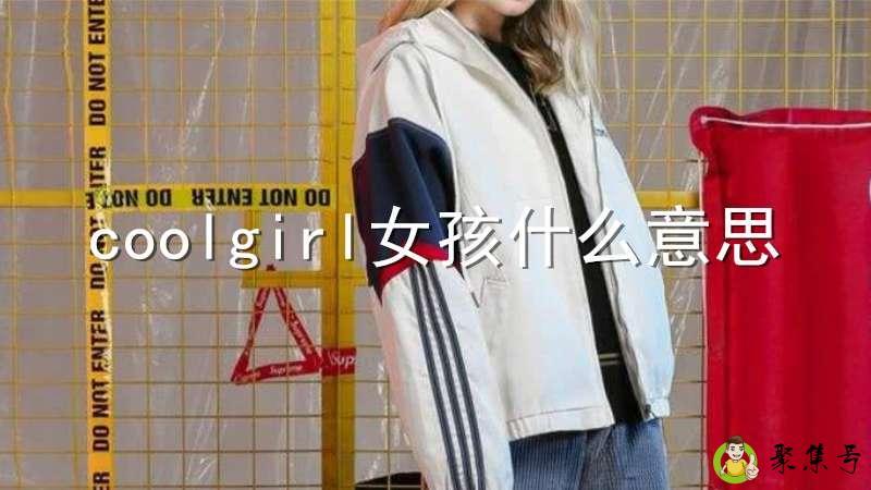 coolgirl女孩什么意思