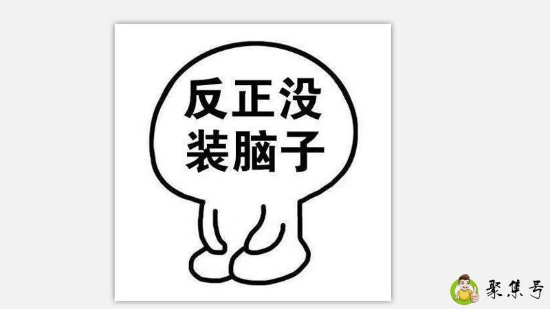 没脑子和单纯区别