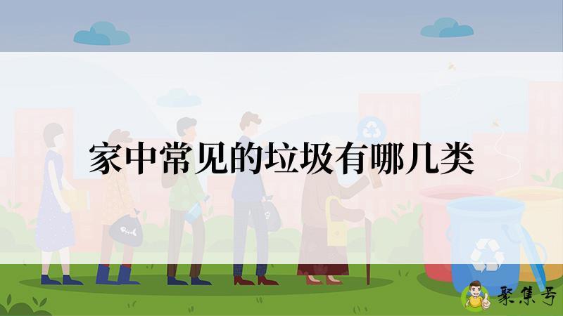 家中常见的垃圾有哪几类
