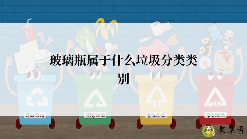 玻璃瓶属于什么垃圾分类类别