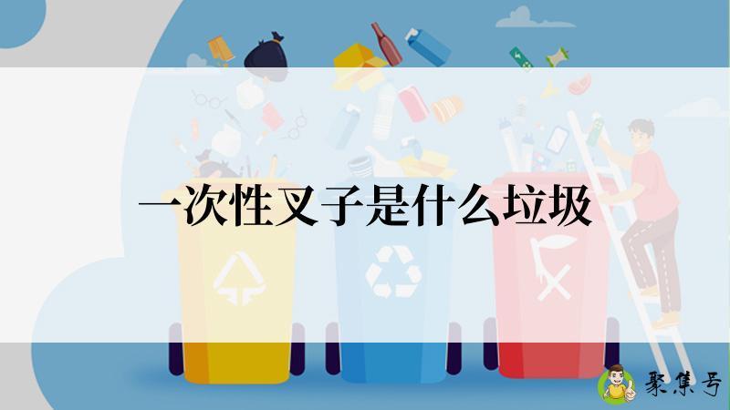 一次性叉子是什么垃圾
