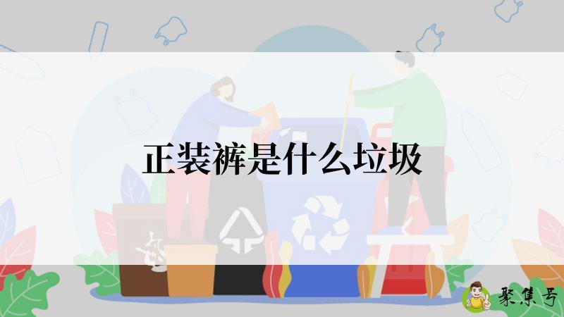 正装裤是什么垃圾