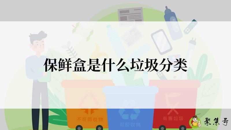 保鲜盒是什么垃圾分类