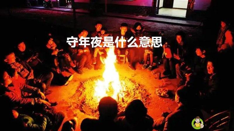 守年夜是什么意思